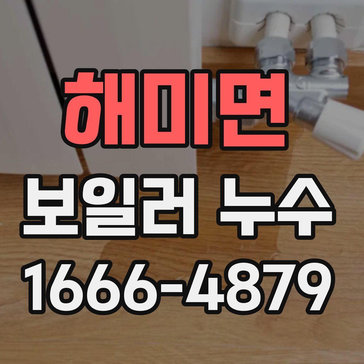 해미면 보일러 누수