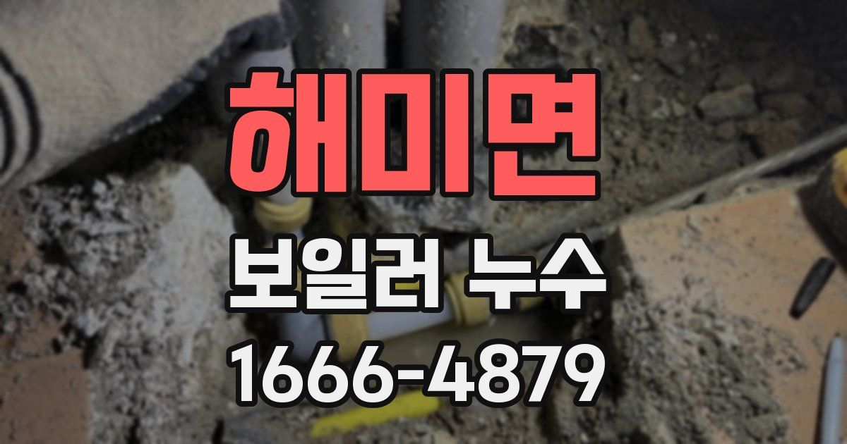 해미면 보일러 누수