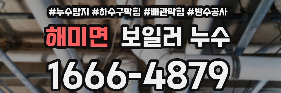 해미면 보일러 누수