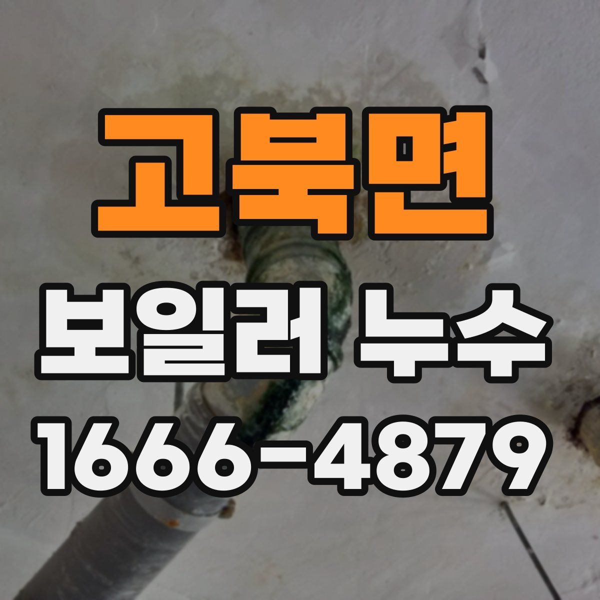 고북면 보일러 누수