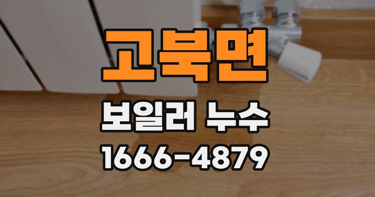고북면 보일러 누수