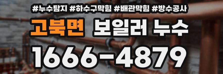 고북면 보일러 누수