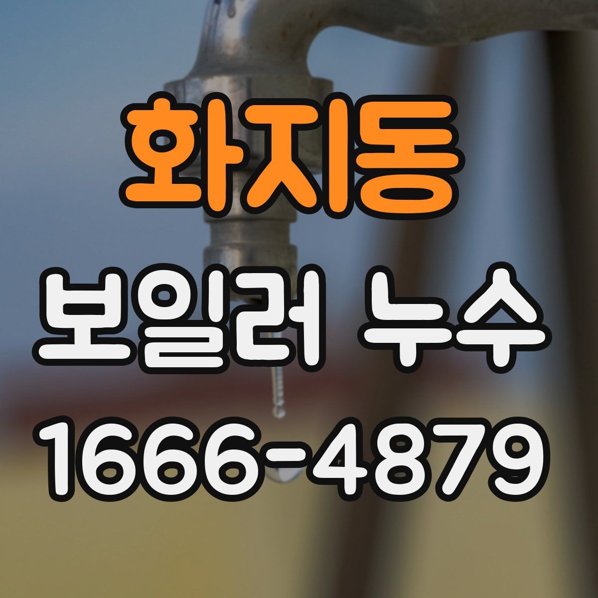 화지동 보일러 누수