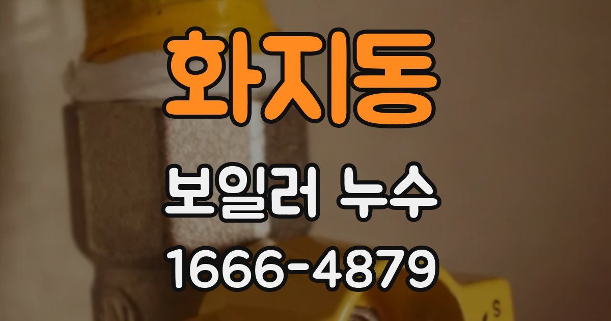 화지동 보일러 누수