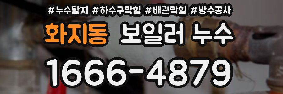 화지동 보일러 누수
