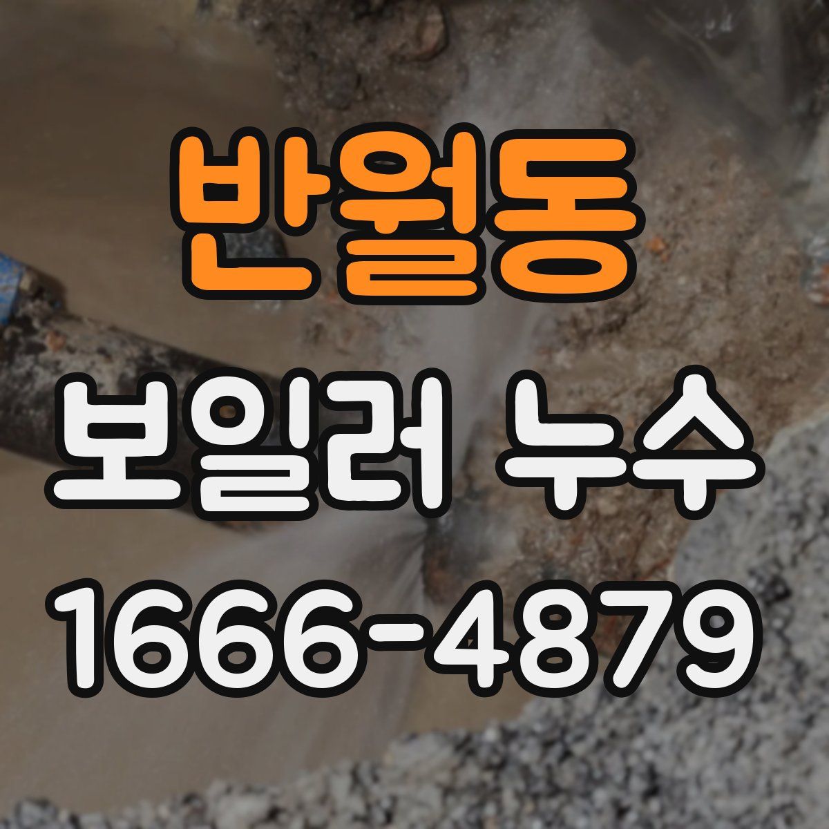 반월동 보일러 누수