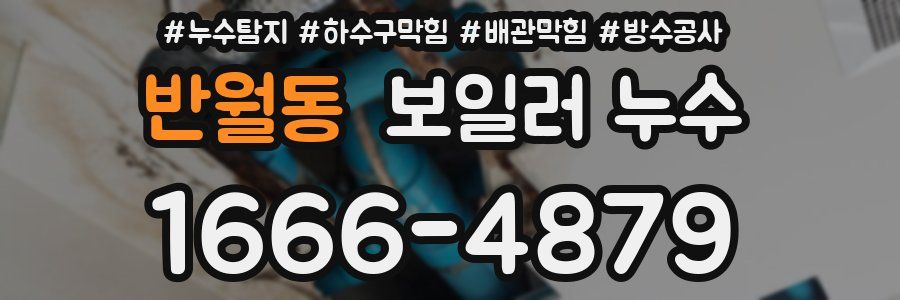 반월동 보일러 누수
