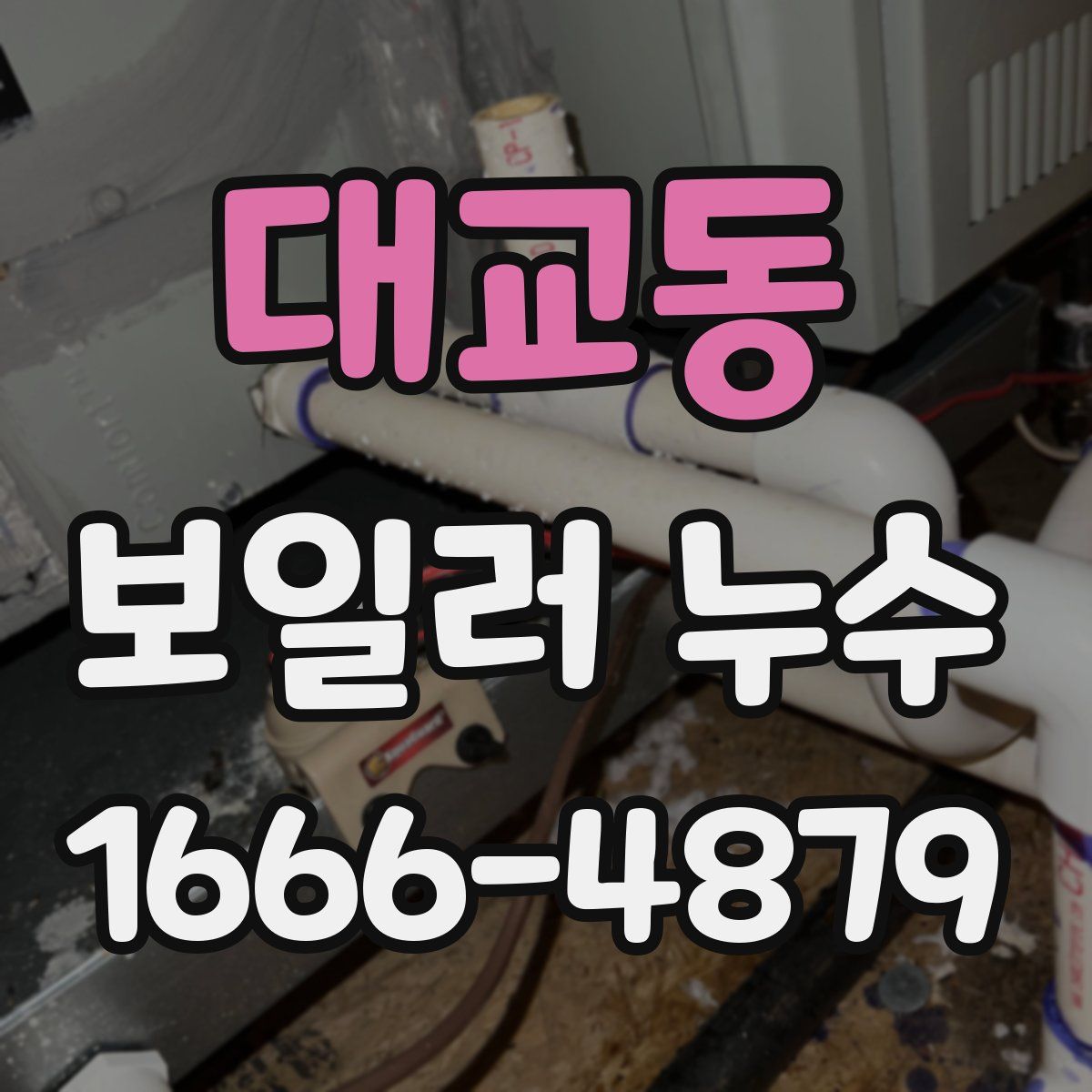 대교동 보일러 누수
