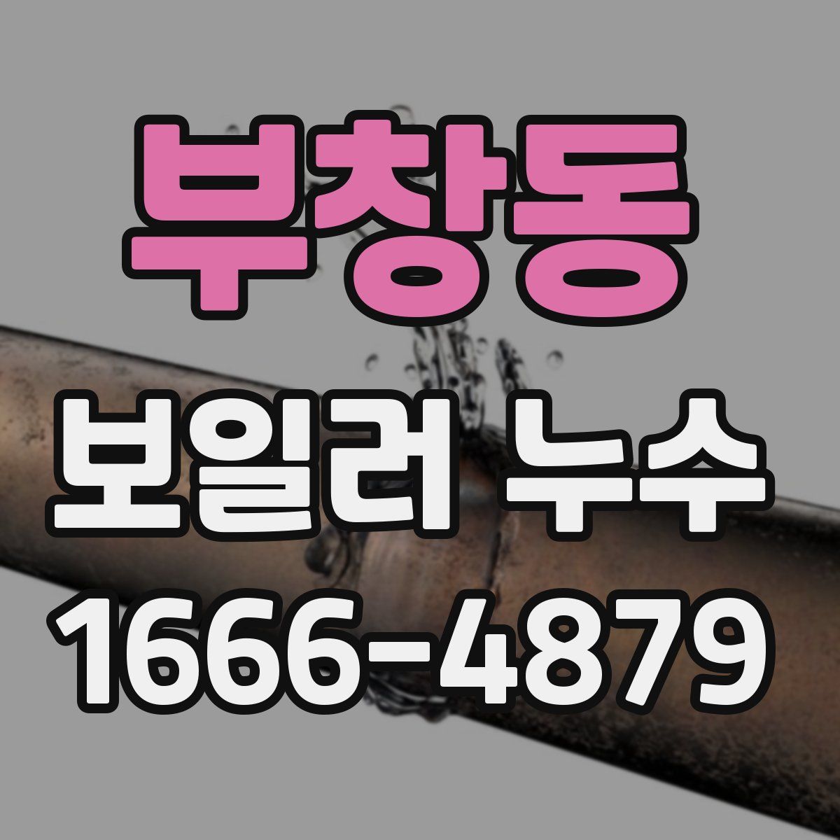 부창동 보일러 누수