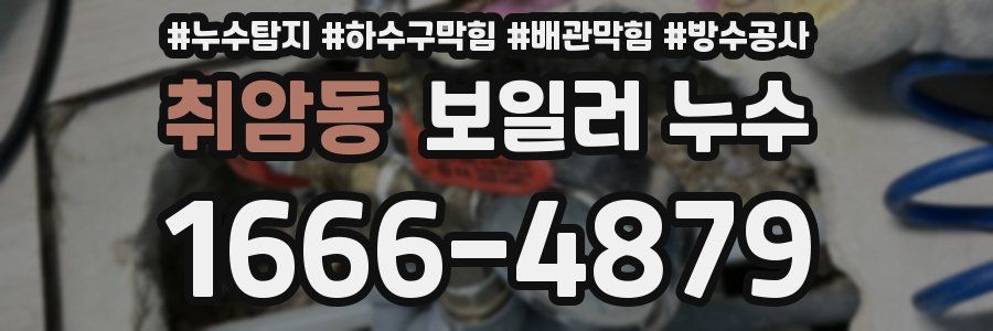 취암동 보일러 누수