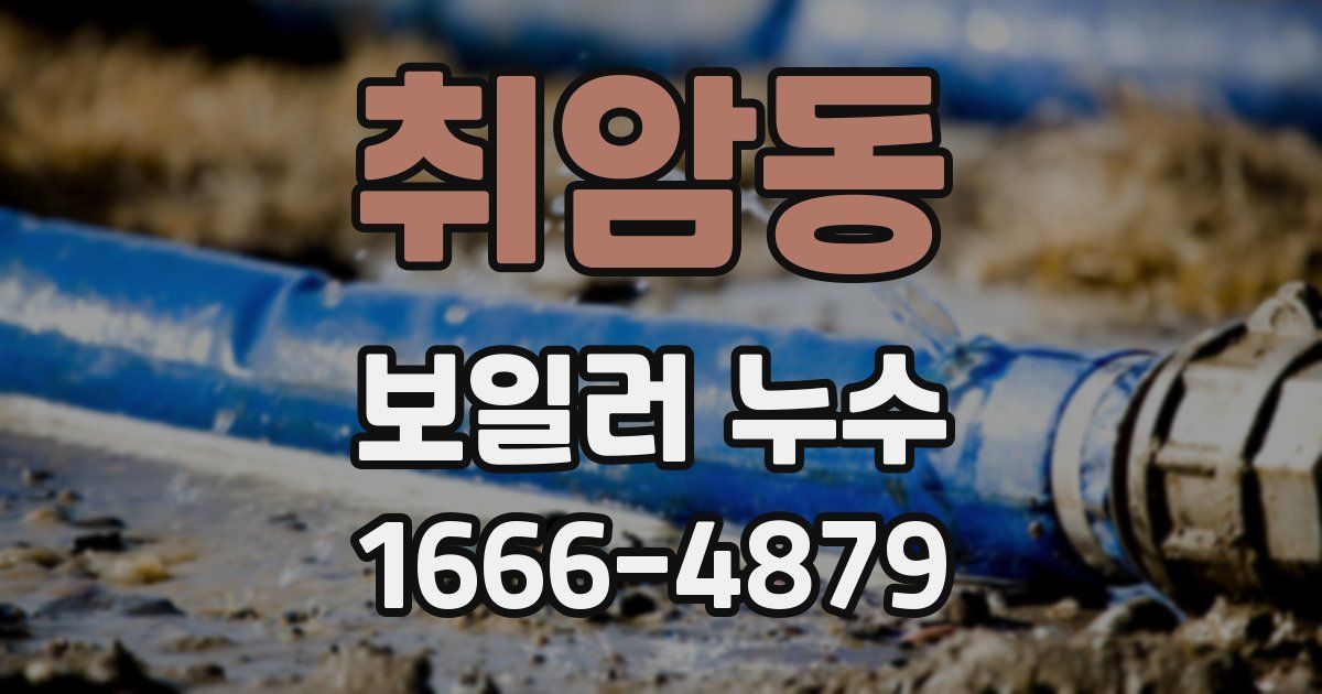 취암동 보일러 누수