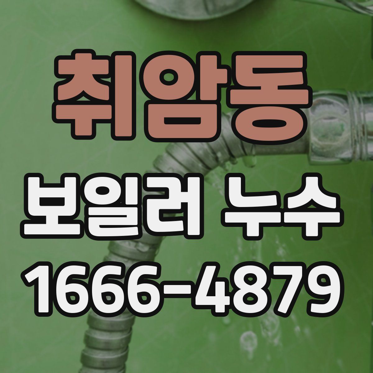 취암동 보일러 누수