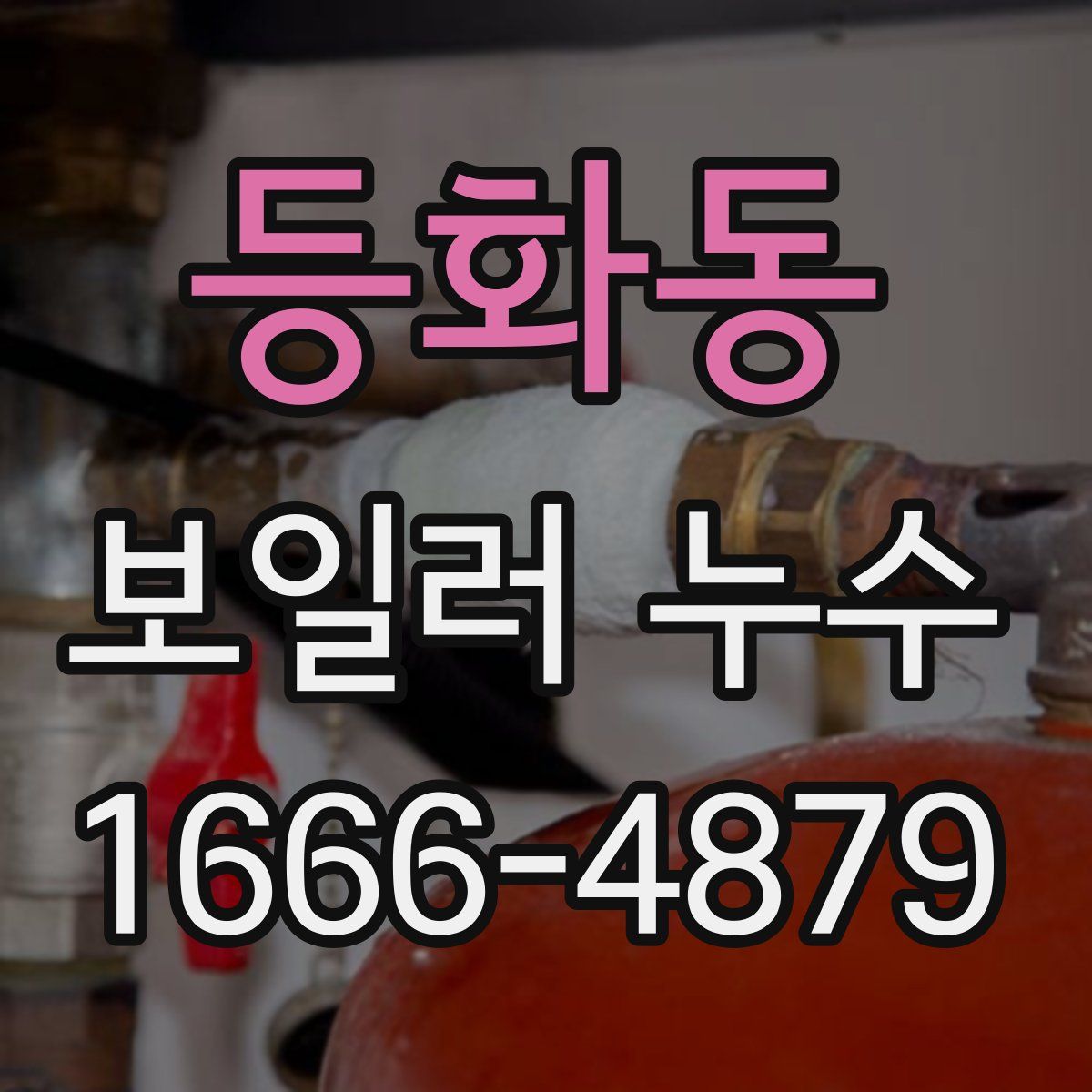 등화동 보일러 누수