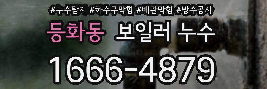등화동 보일러 누수