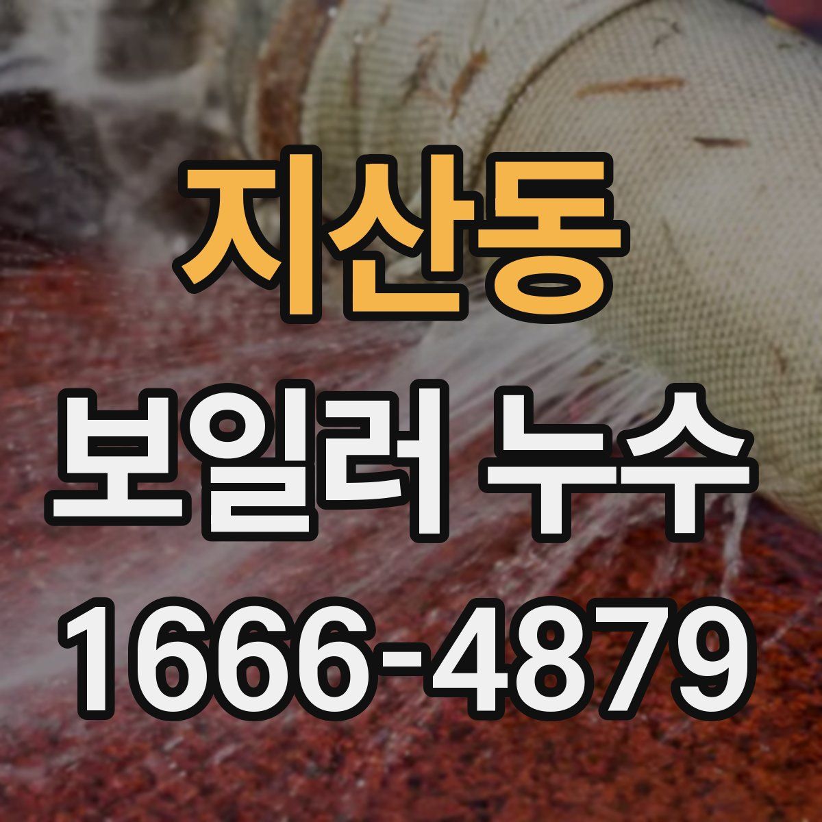 지산동 보일러 누수