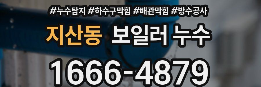 지산동 보일러 누수