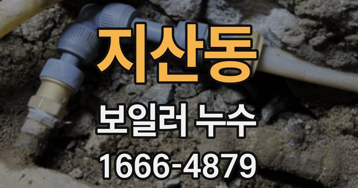 지산동 보일러 누수