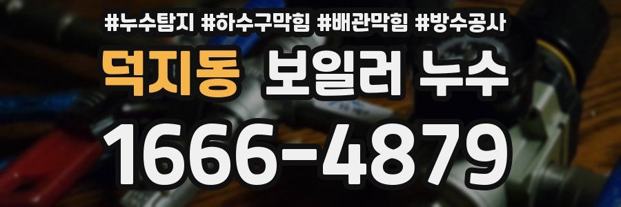 덕지동 보일러 누수