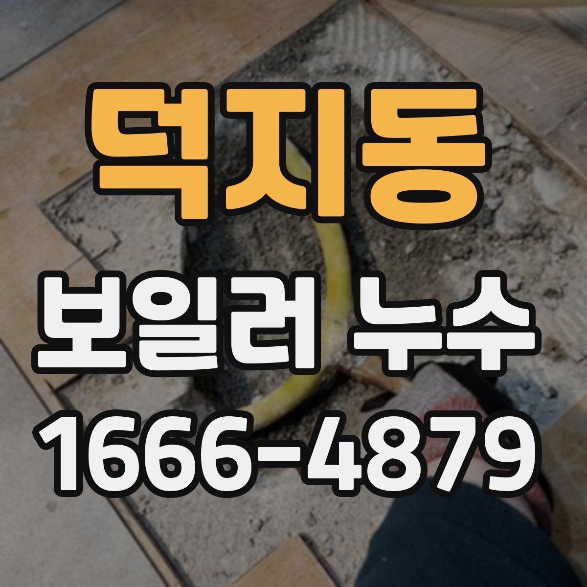 덕지동 보일러 누수