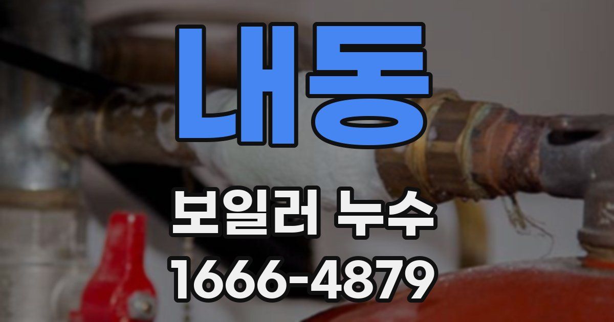 내동 보일러 누수