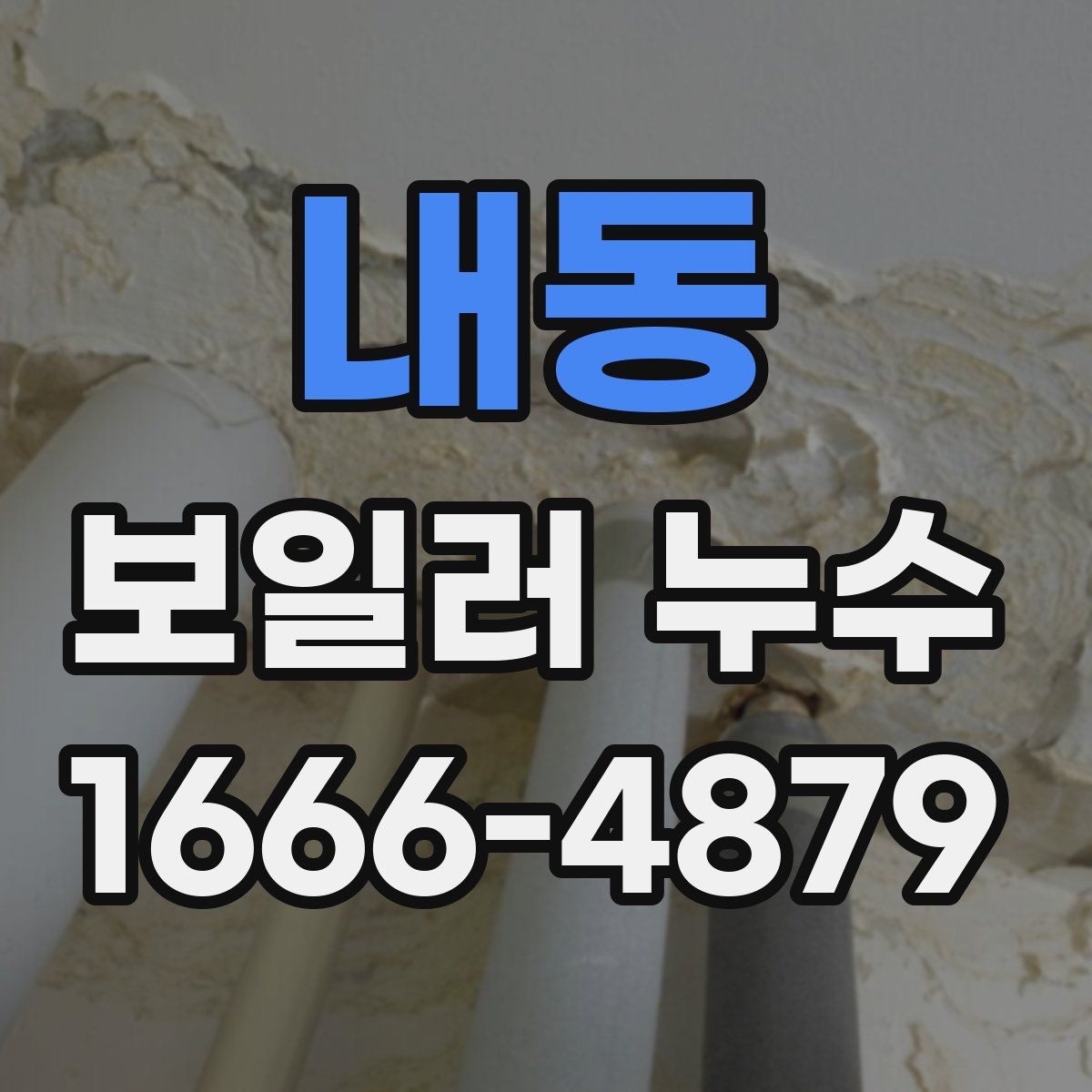 내동 보일러 누수