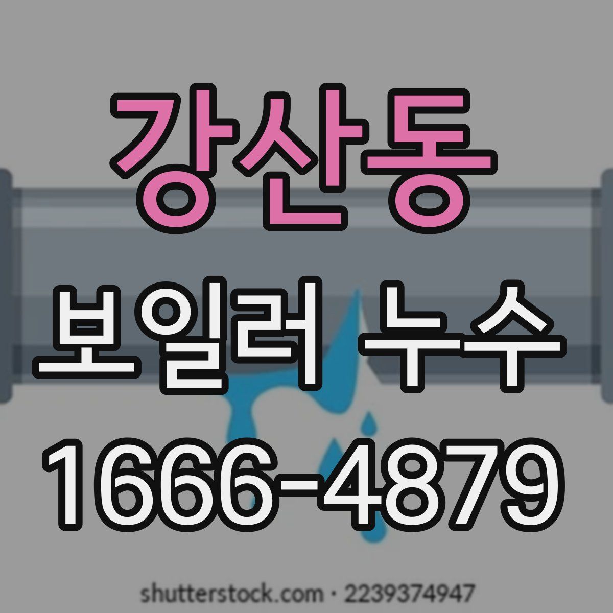 강산동 보일러 누수