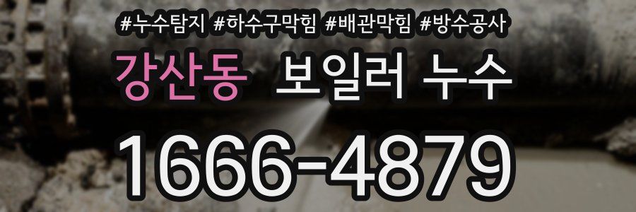 강산동 보일러 누수