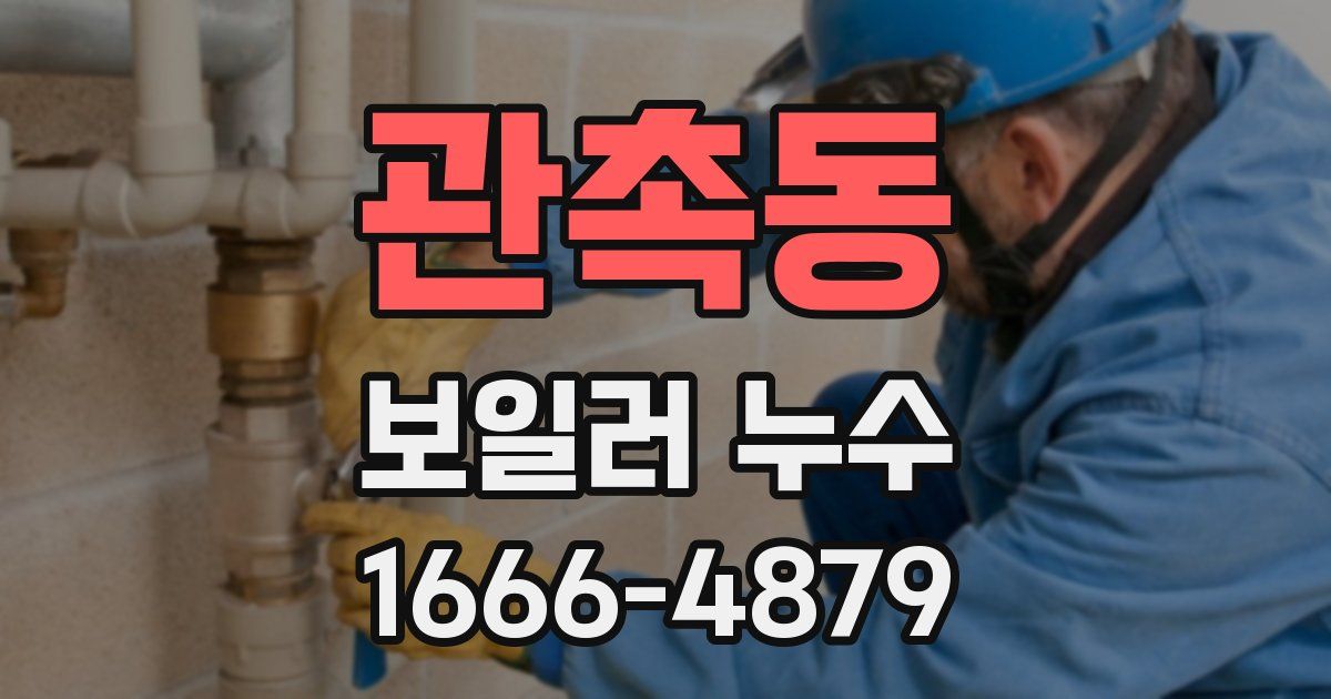 관촉동 보일러 누수