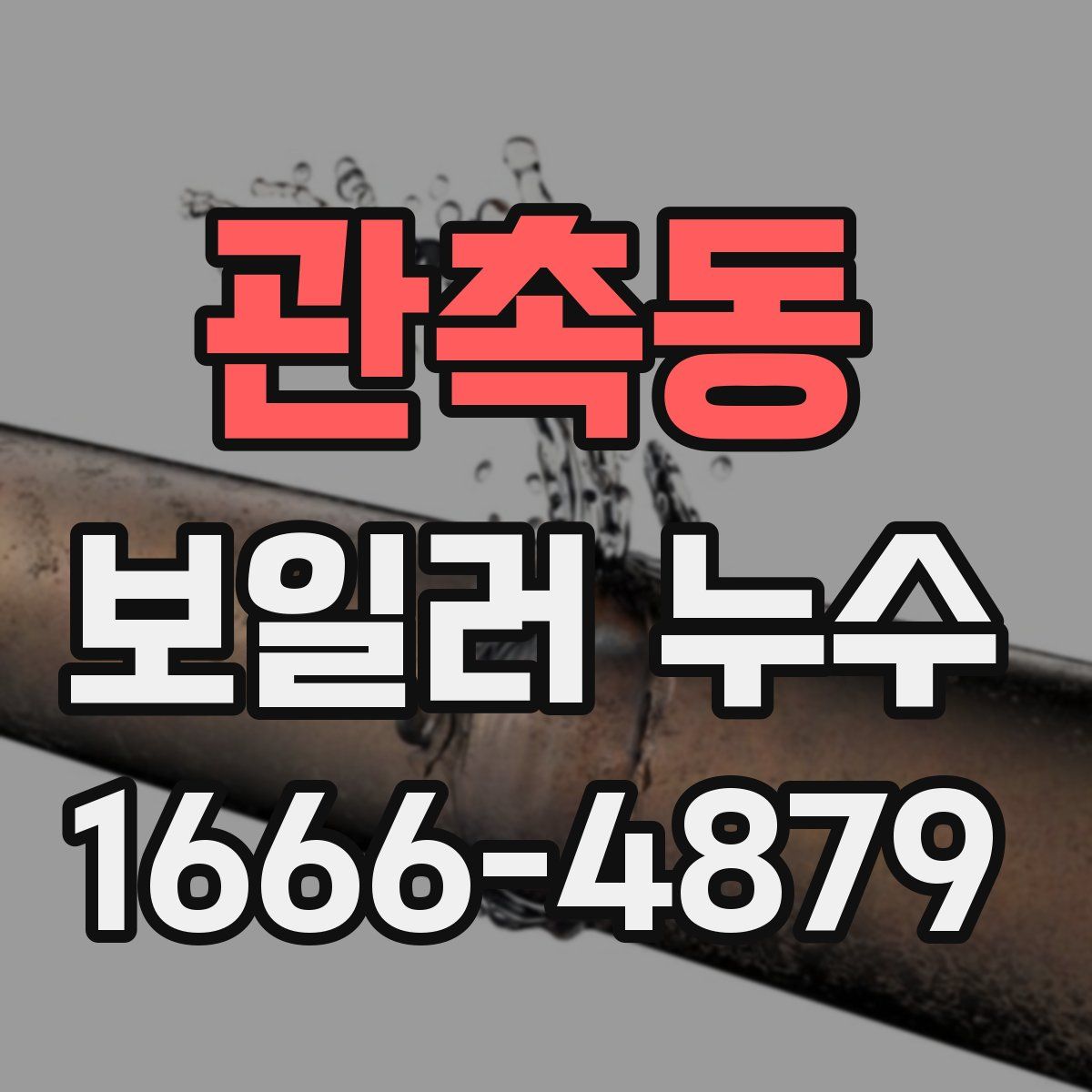 관촉동 보일러 누수