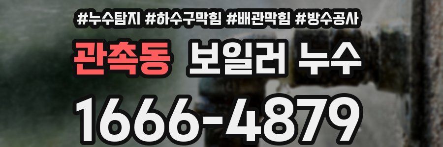 관촉동 보일러 누수
