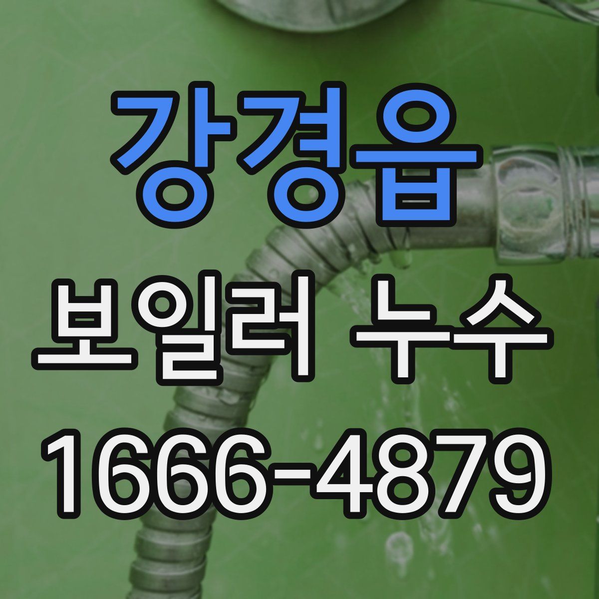 강경읍 보일러 누수