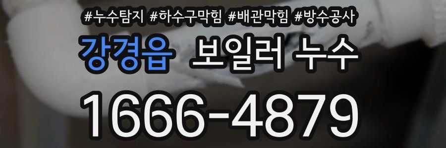 강경읍 보일러 누수