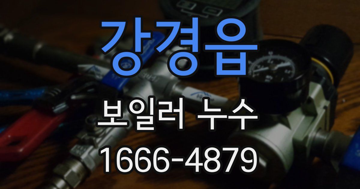 강경읍 보일러 누수