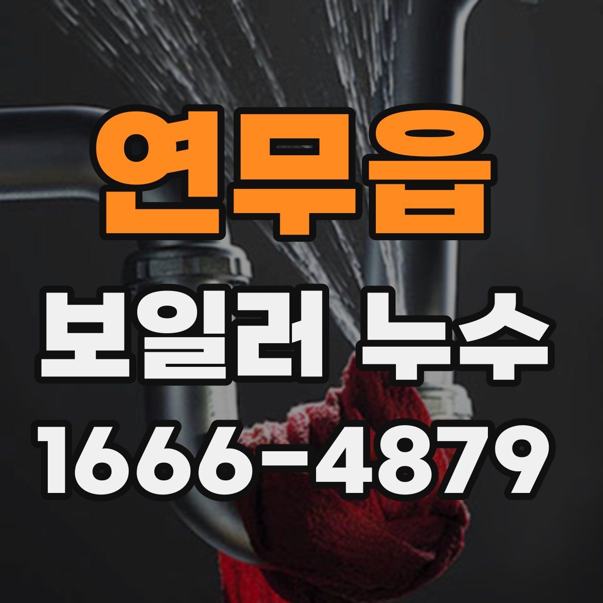 연무읍 보일러 누수