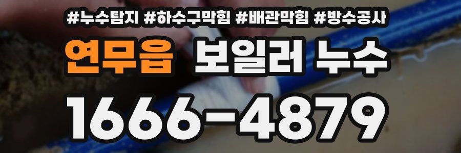 연무읍 보일러 누수