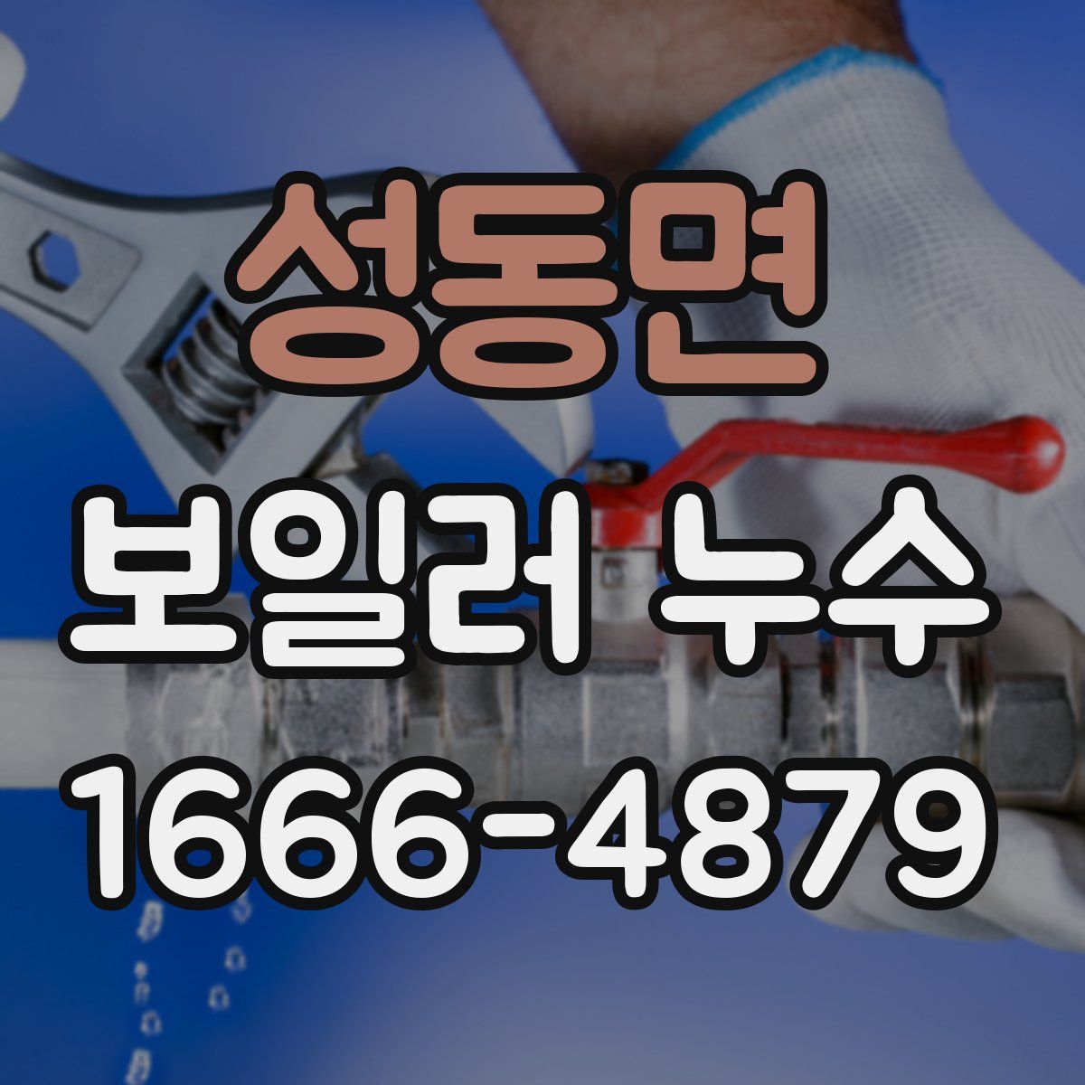 성동면 보일러 누수