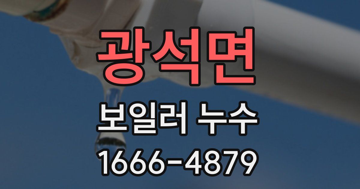 광석면 보일러 누수