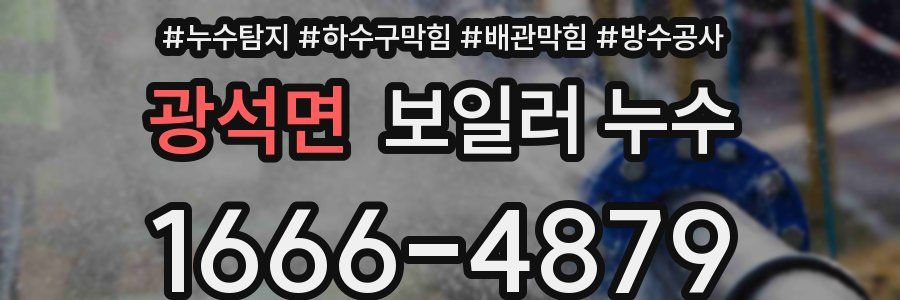 광석면 보일러 누수