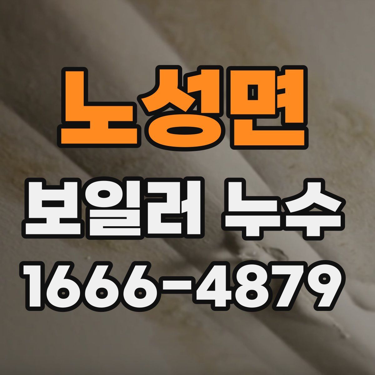 노성면 보일러 누수