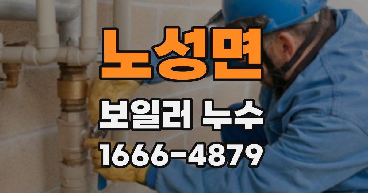 노성면 보일러 누수