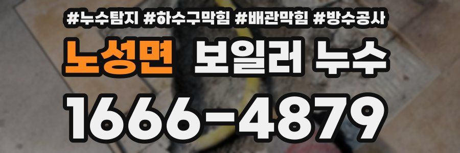 노성면 보일러 누수