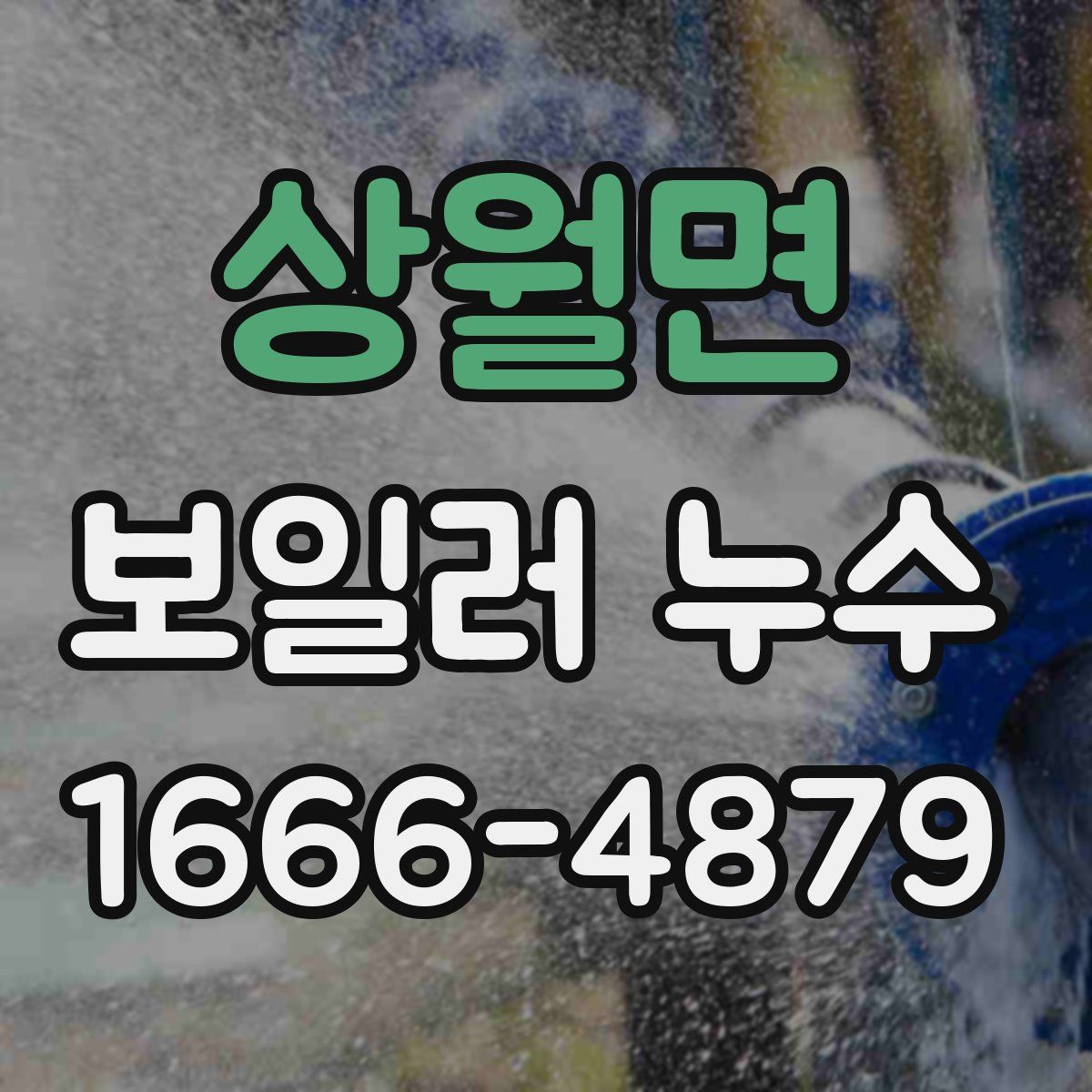 상월면 보일러 누수