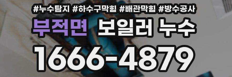 부적면 보일러 누수