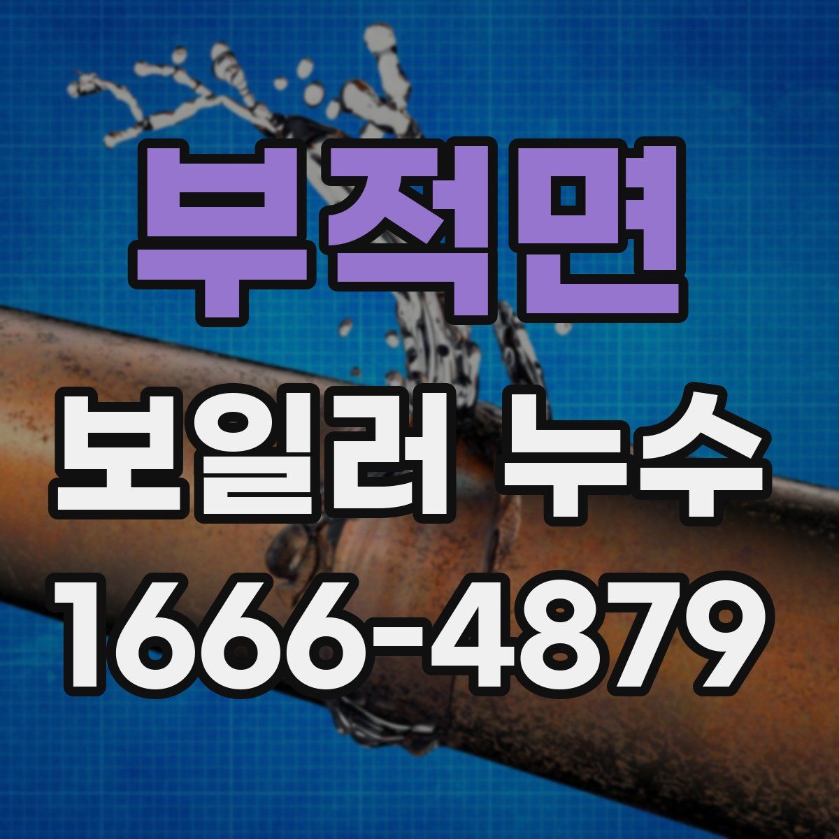 부적면 보일러 누수