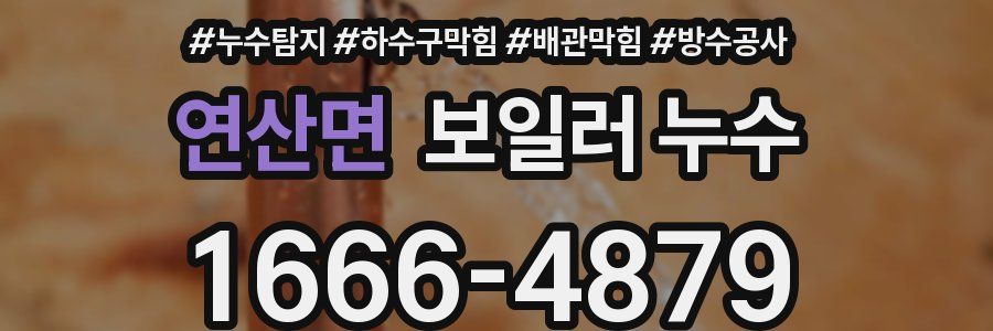 연산면 보일러 누수