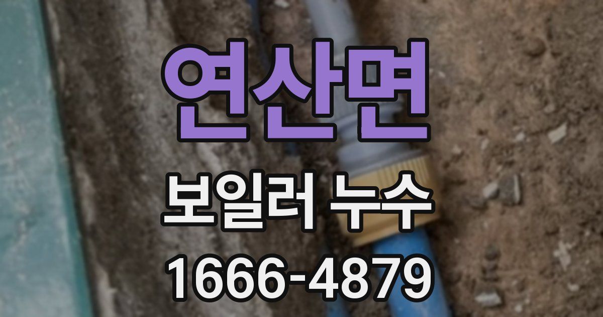 연산면 보일러 누수