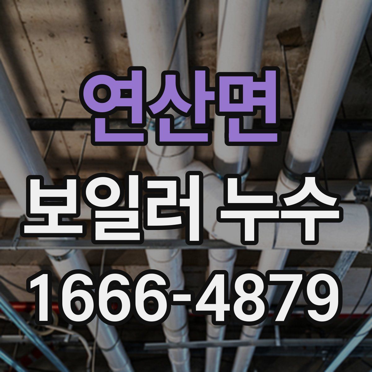 연산면 보일러 누수
