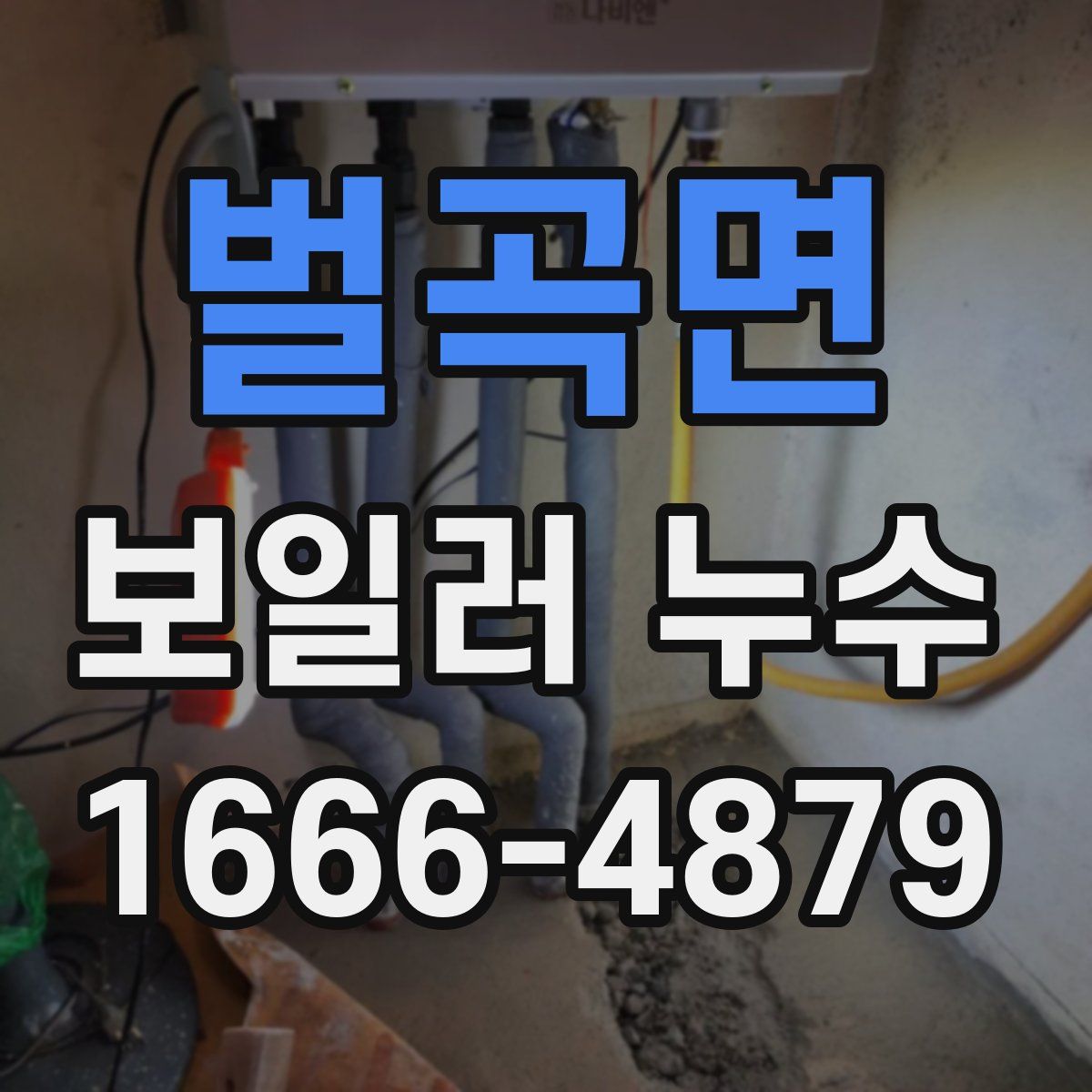 벌곡면 보일러 누수
