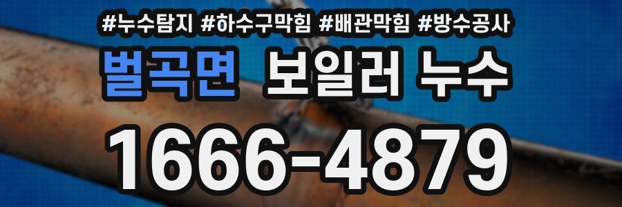 벌곡면 보일러 누수
