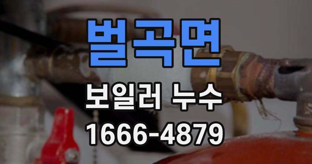벌곡면 보일러 누수
